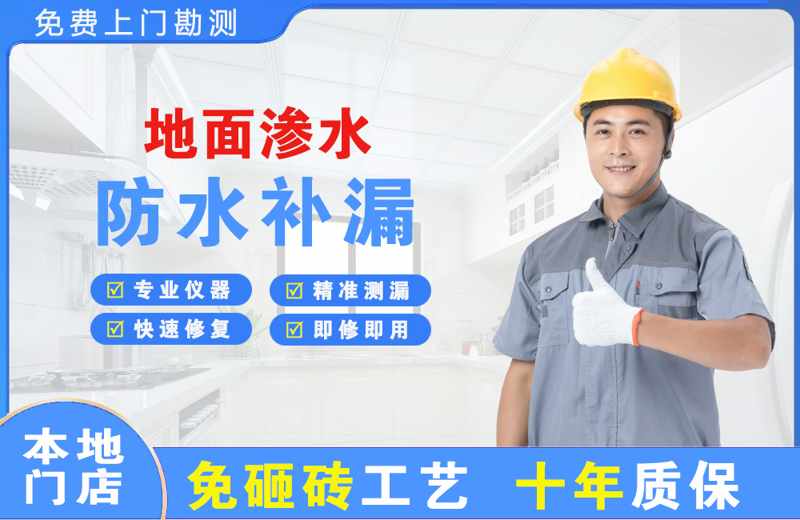 北海地面渗水维修